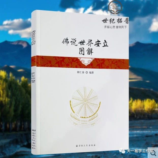 推荐一本佛学入门书《佛说世界安立图解》