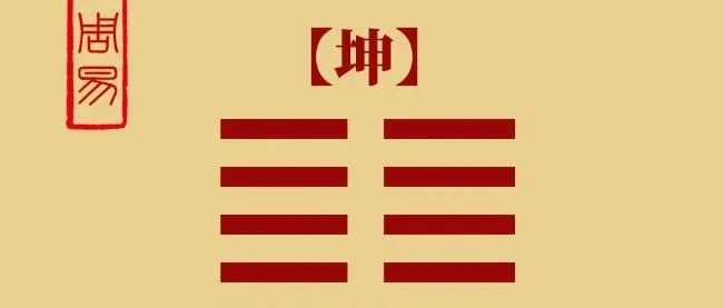 周易基础——坤卦取象