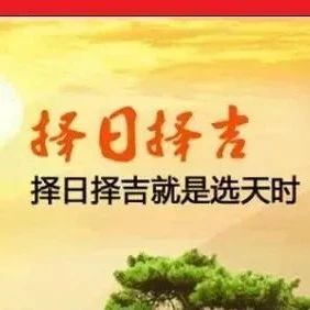 择日密谈（古人是如何择日的）