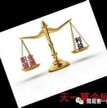 古时命理学家的职业道德