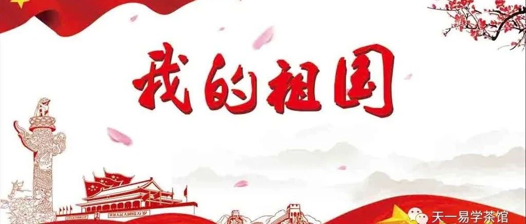 欣赏两个奇妙的开国日课