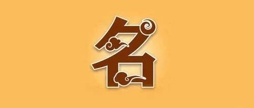 古人起名字的讲究以及现代人起名忌讳