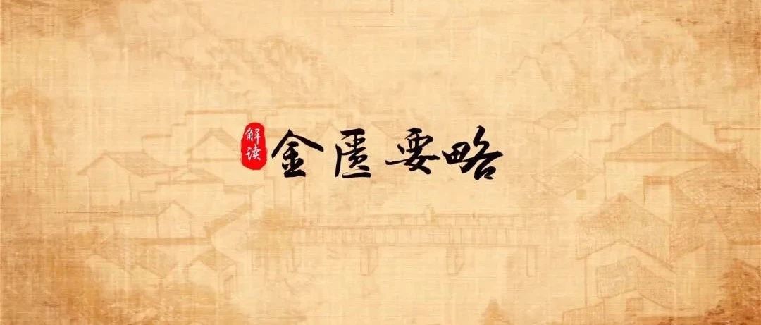 经典药方—薏苡附子败酱散