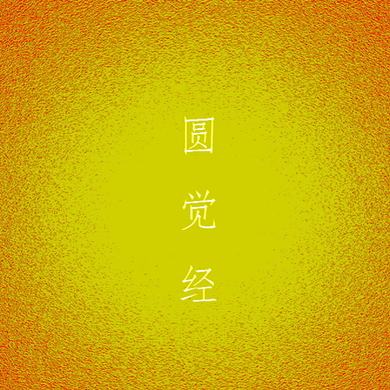 第十二章 贤善首菩萨