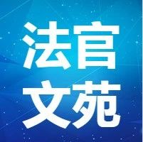 法官文苑 | 《释古鉴今观水浒》之八——高俅诬告陷害罪