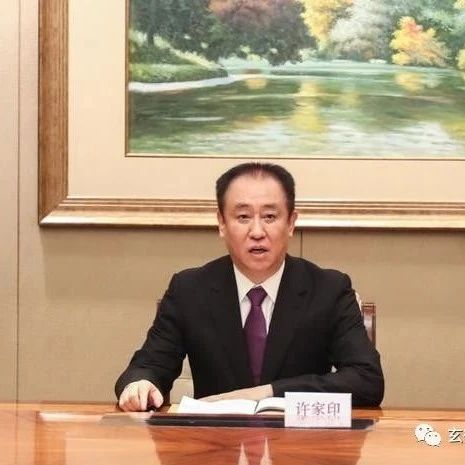 2015年关于许家印的结局的推演