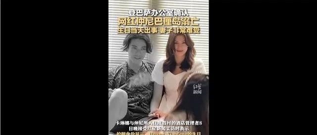 从网红仲尼在巴厘岛溺亡谈易遭遇水火灾的八字特征