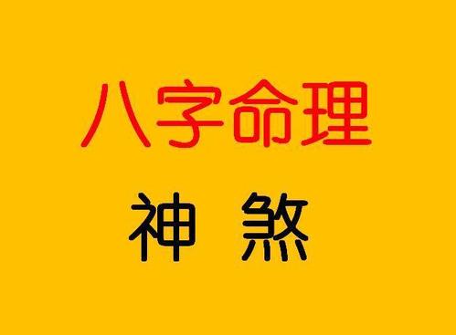 第十五章 神煞