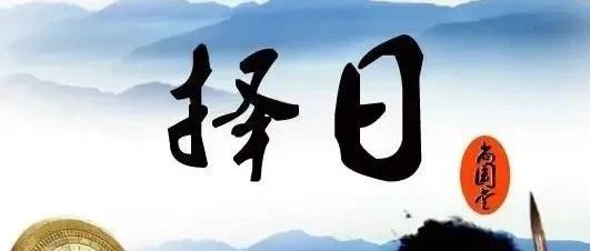 结婚择日岂可不慎重！