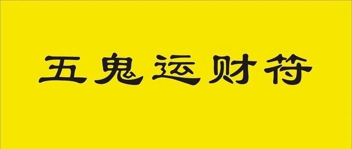 天星风水阳宅五鬼运财风水局详解